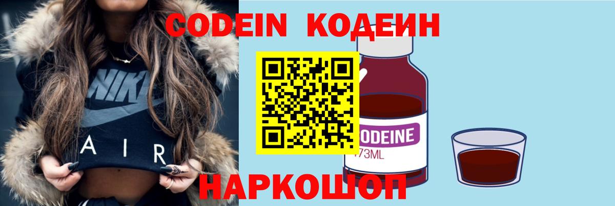 Кодеин Purple Drank Батайск